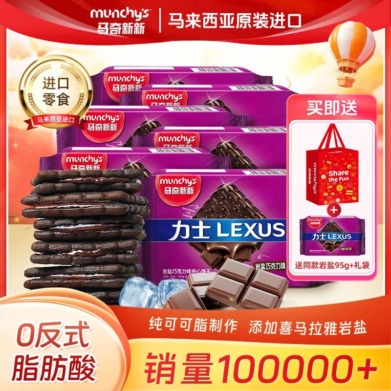 【人气爆款】马奇新新进口纯可可脂巧克力涂层岩盐夹心饼干宝藏零食