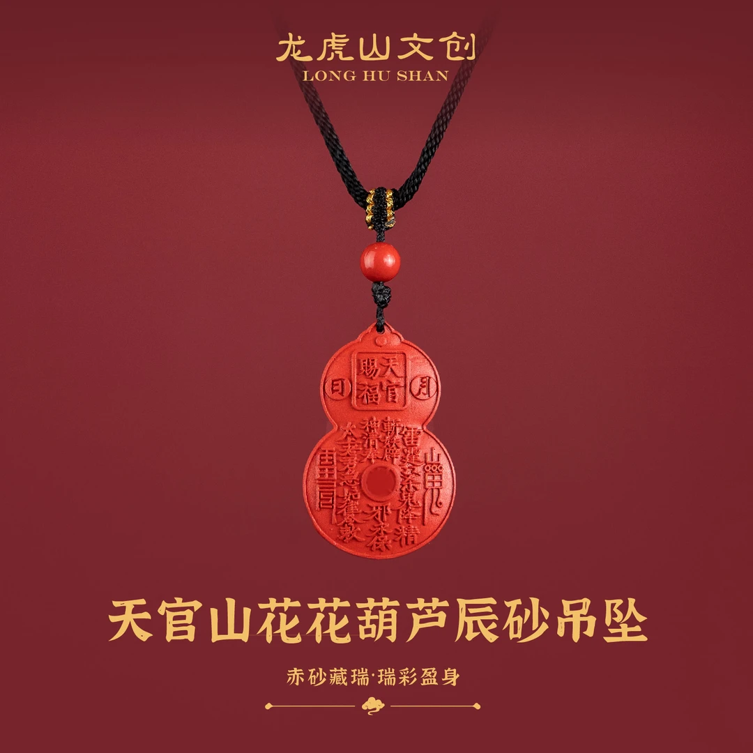 問道龙虎 含辰砂工艺品天官山花花葫芦吊坠