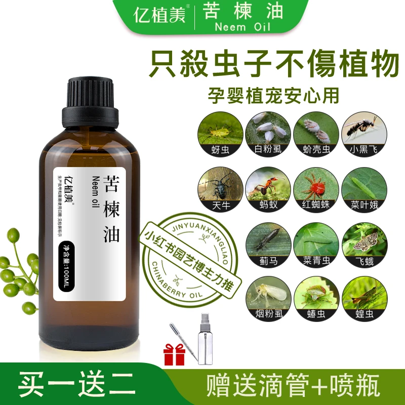 苦楝油neem oil家庭阳台植物驱虫 红蜘蛛潜叶蝇蚜虫等 皂液两瓶装