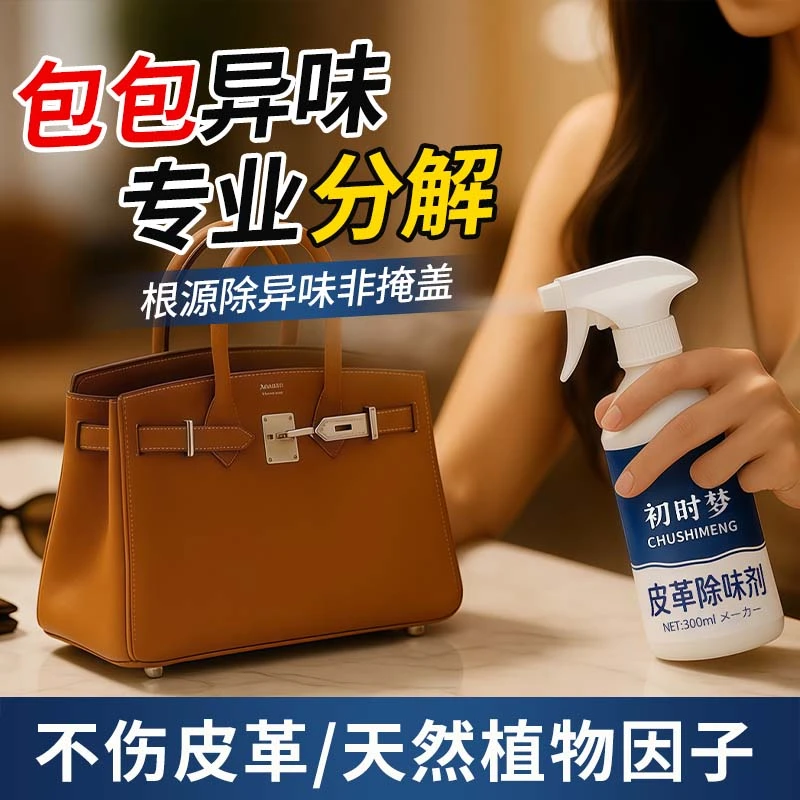 皮衣除味剂真皮沙发除臭祛味皮鞋包包皮具专用去异味皮革除味神器