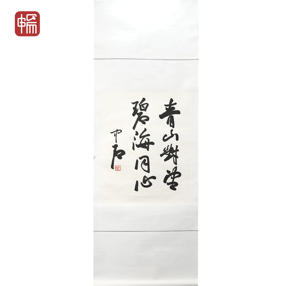 F103 行书书法 欧阳中石  53*68(3.24) 纸本立轴 XR