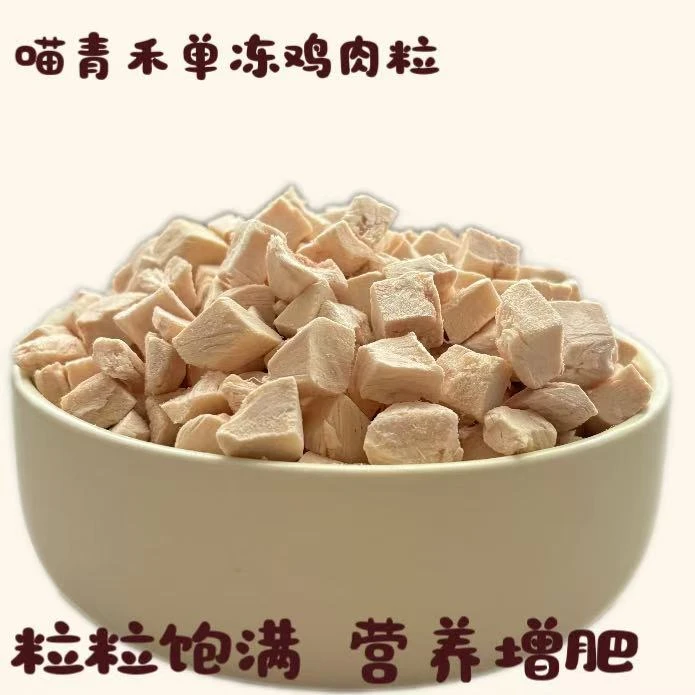 【喵青禾单冻鸡肉粒】猫咪狗零食通用营养增肥健康纯鲜肉冻干