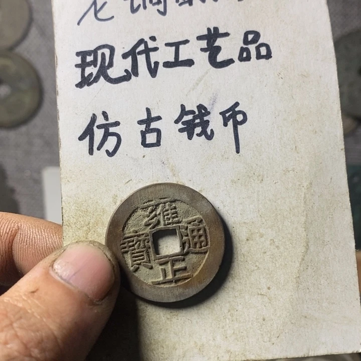 铜现代工艺品仿古钱币