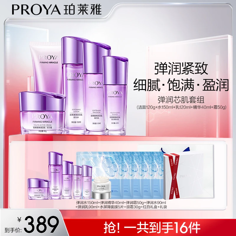 【娜姐专属】珀莱雅弹润芯肌水乳霜精华洁面套装紧致抗皱淡纹