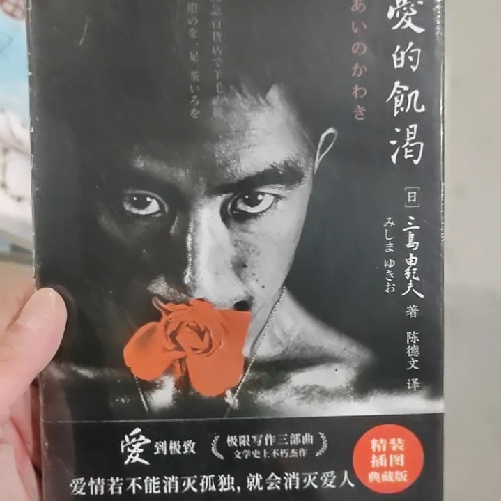 三岛由纪夫爱的饥渴