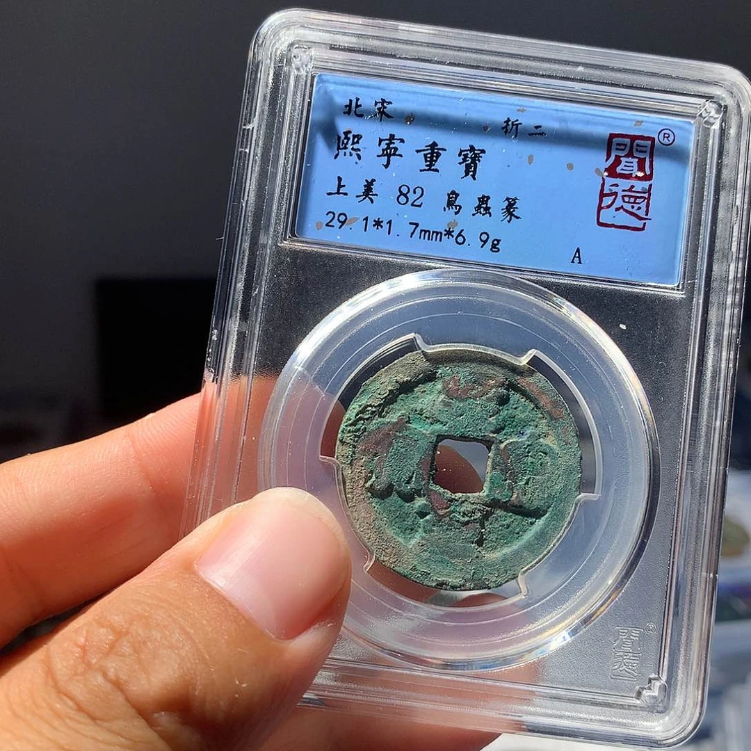 金属QY。熙宁重宝82分1086