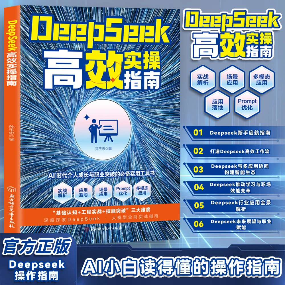 Deepseek操作指南 AI小白读得懂的操作指南 展望未来与职业赋能