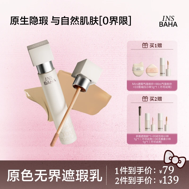 【达人专属】原色波塔重磅新品原色无界遮瑕乳遮盖黑眼圈斑点流光风