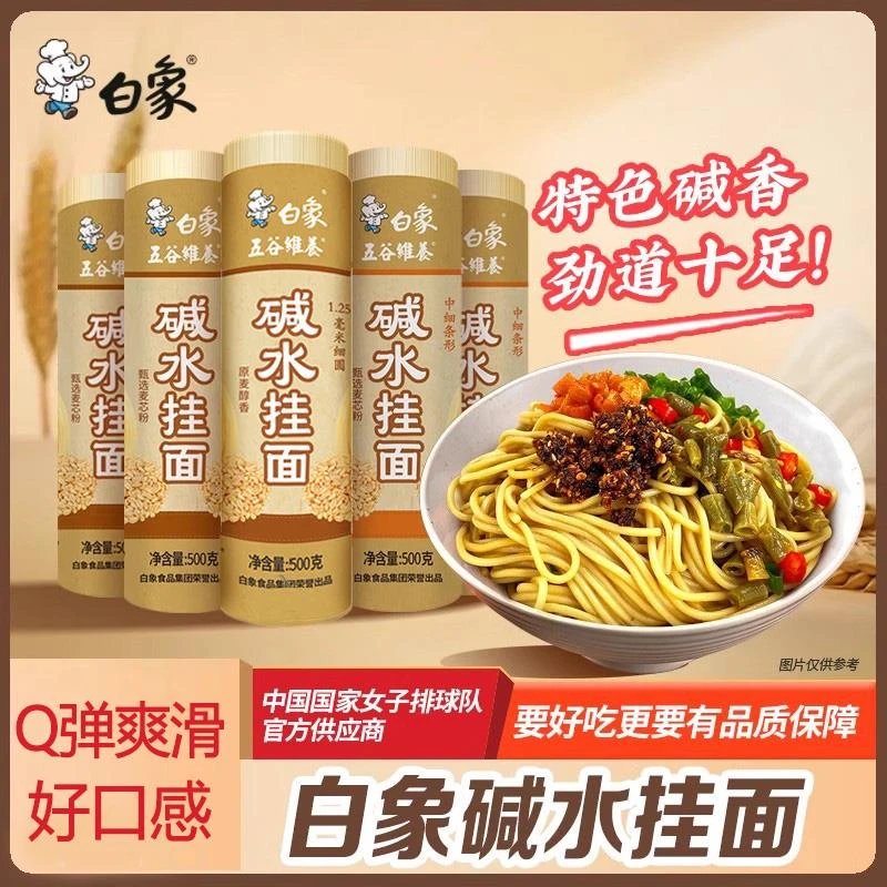 白象碱水面500g5面条挂面拌面细面条热干面炒面细面速食