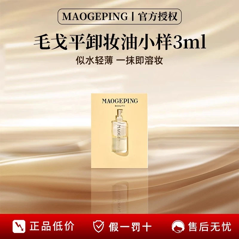 MAOGEPING/毛戈平卸妆油温和不刺激乳化快深层清洁毛孔脸部敏感肌