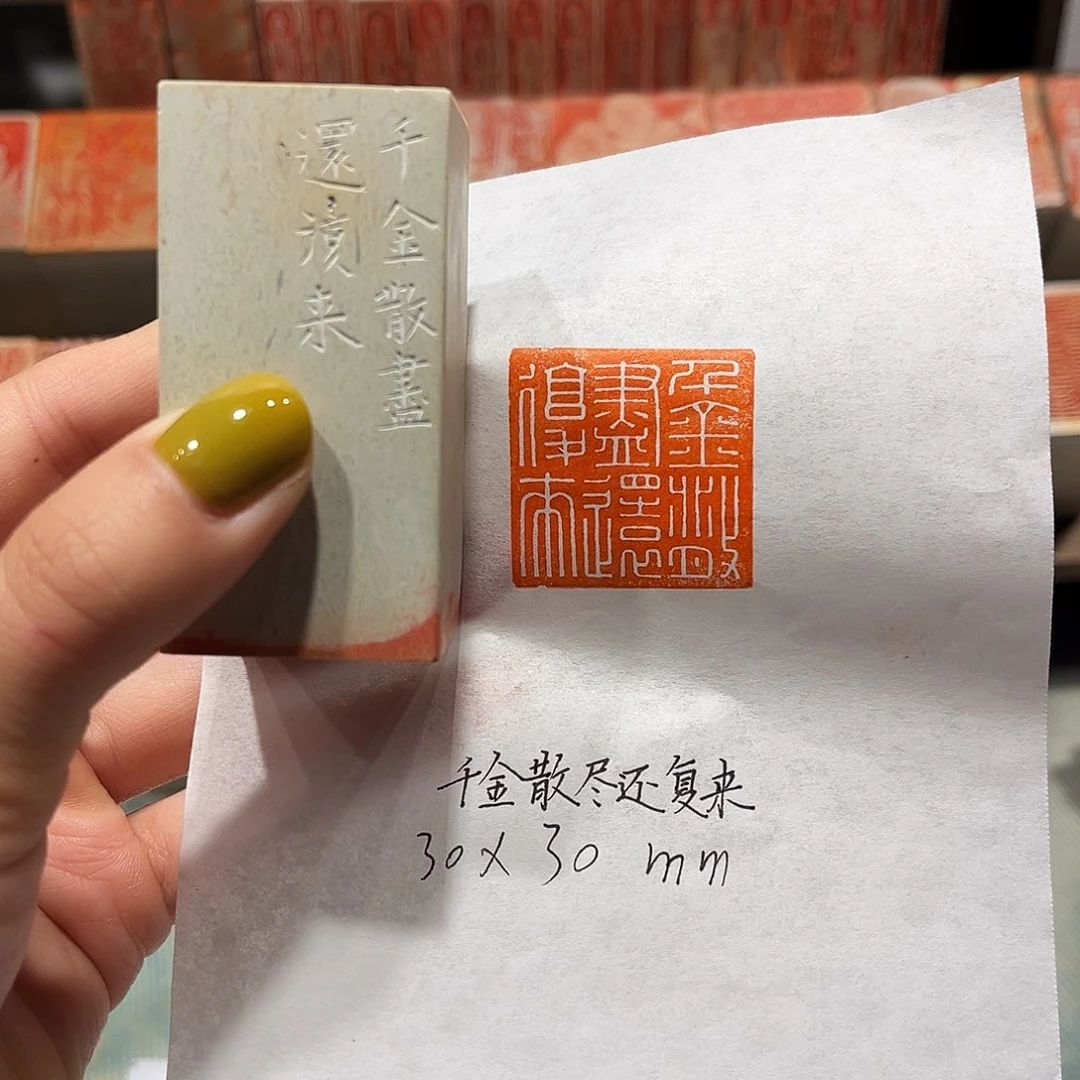 青田石印石千金散尽还复来