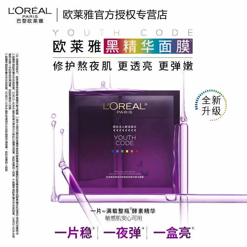 欧莱雅黑精华面膜 女青春密码酵素精华鲜注提亮密集补水滋润修护