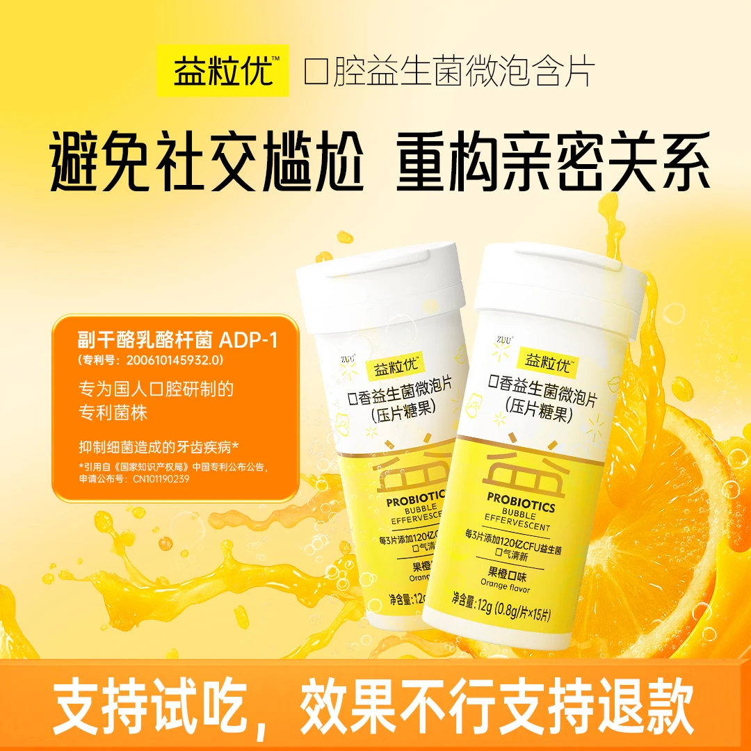【百亿活菌】益粒优清新口气除口臭口腔深度SPA新品尝鲜超划算