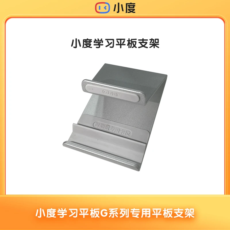 小度学习平板电脑支架 G系列适用 ZP