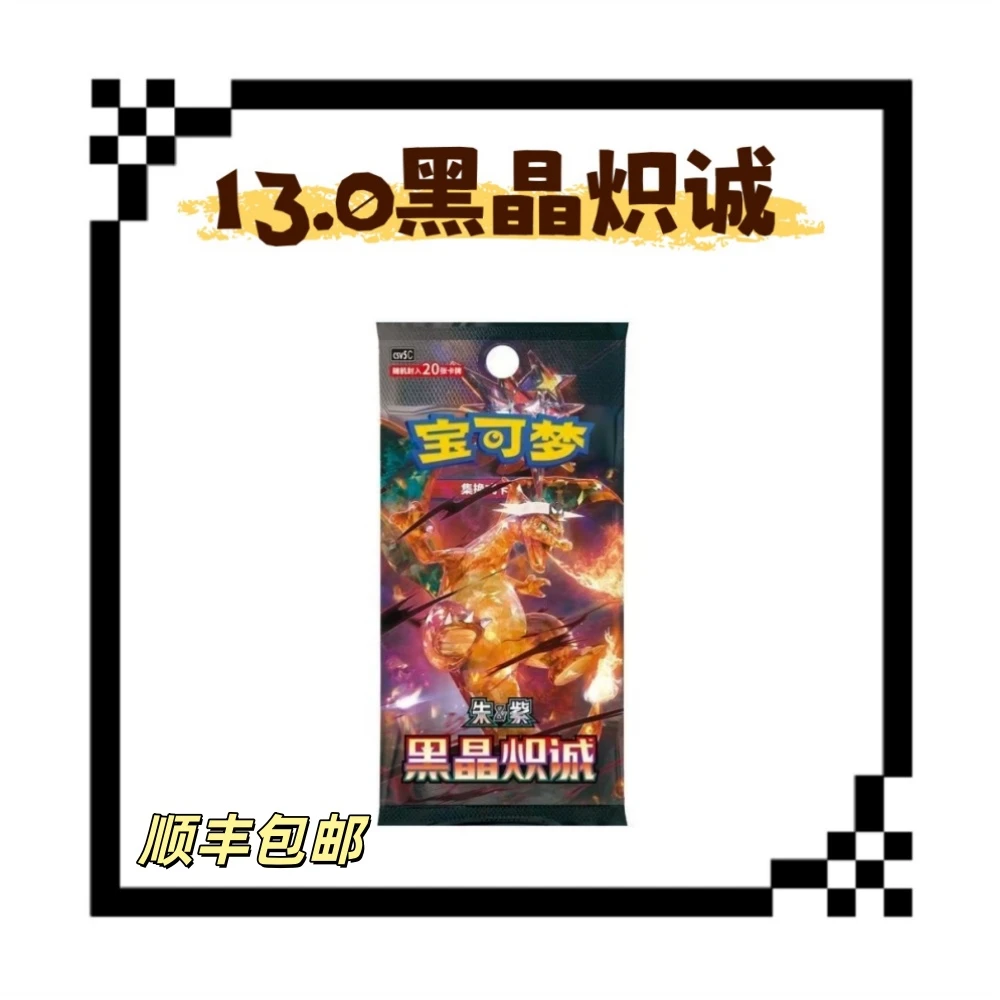 【仇仇拆卡】简中宝可梦 13.0黑晶炽诚盲盒卡牌【默认代拆】