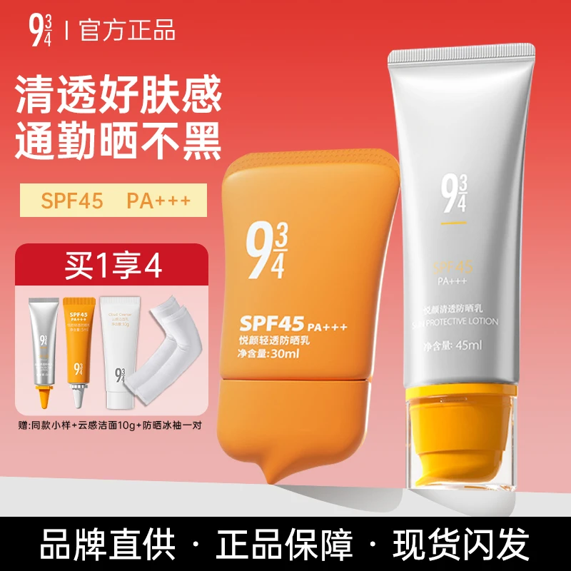 943/934悦颜沁爽清透防晒霜乳防紫外线控油清爽轻薄女男全身通用
