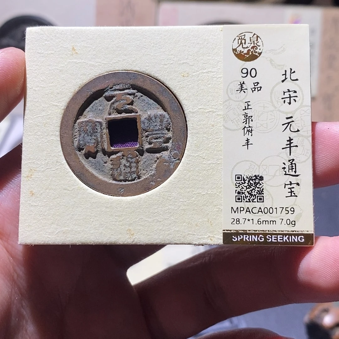 铜觅泉评级90分宋钱