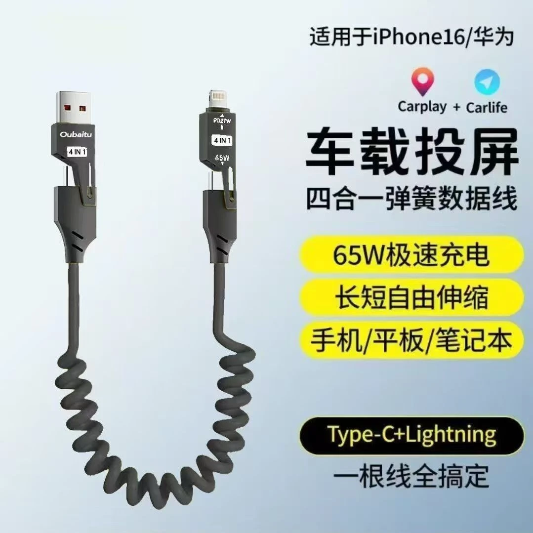 【国补立减】弹簧伸缩四合一超级65W快充适用苹果华为小米手机数据