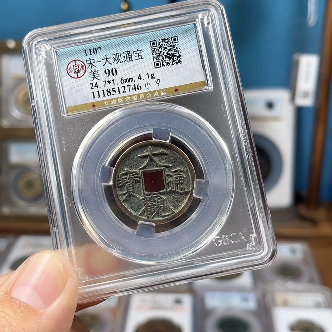 铜90分传世大观通宝（2746）D..
