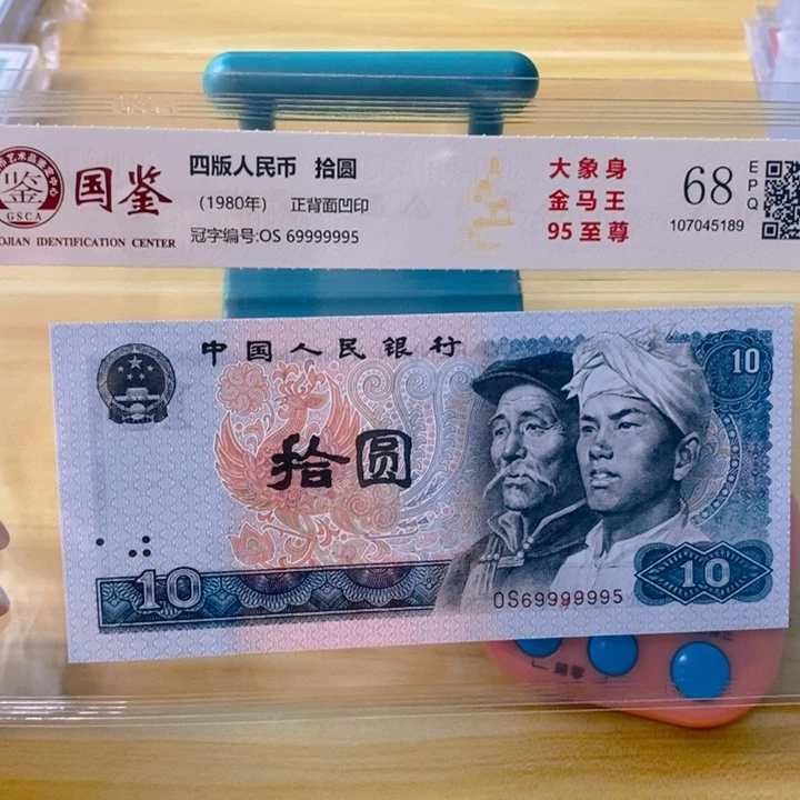 不**是国鉴四版币8010大象身尾9995