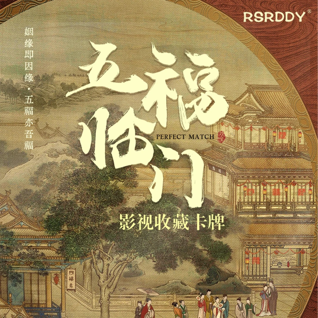 锦鲤玩法【对对碰】五福临门影视收藏卡牌（默认代拆）