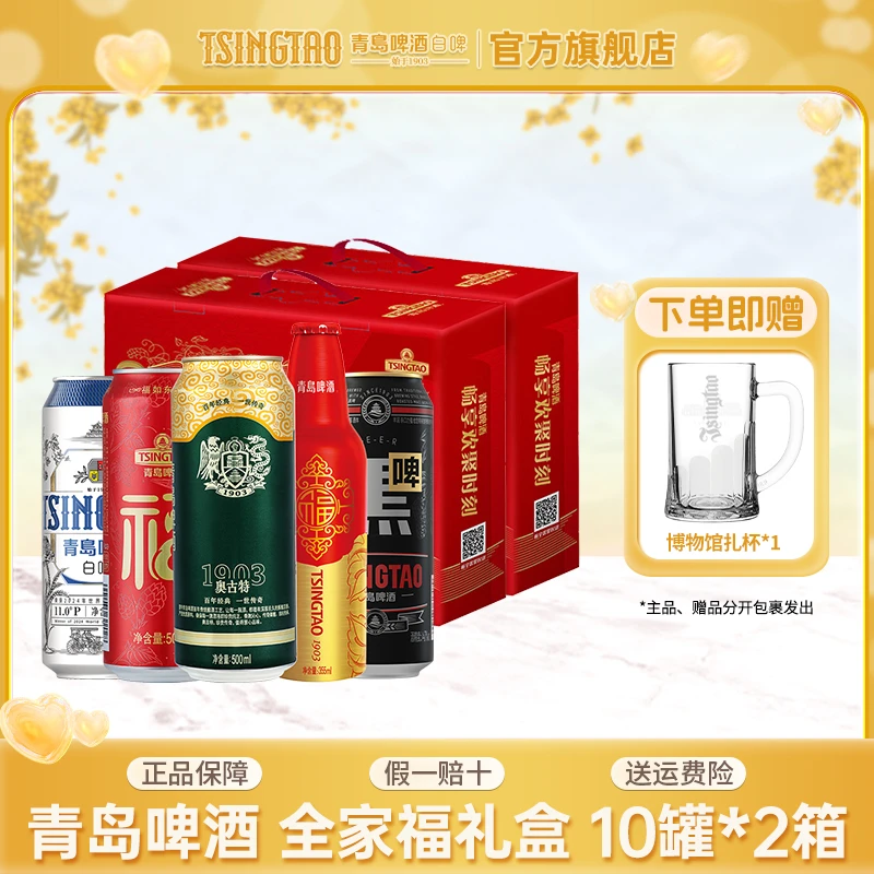 【两盒】青岛啤酒全家福礼盒精酿啤酒组合10罐*2箱