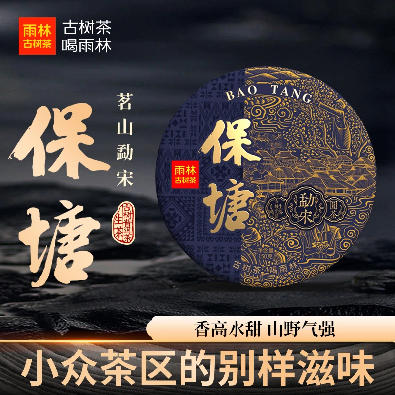 【保塘】勐宋古茶山核心村寨150克饼茶古树普洱生茶山野气强香甜