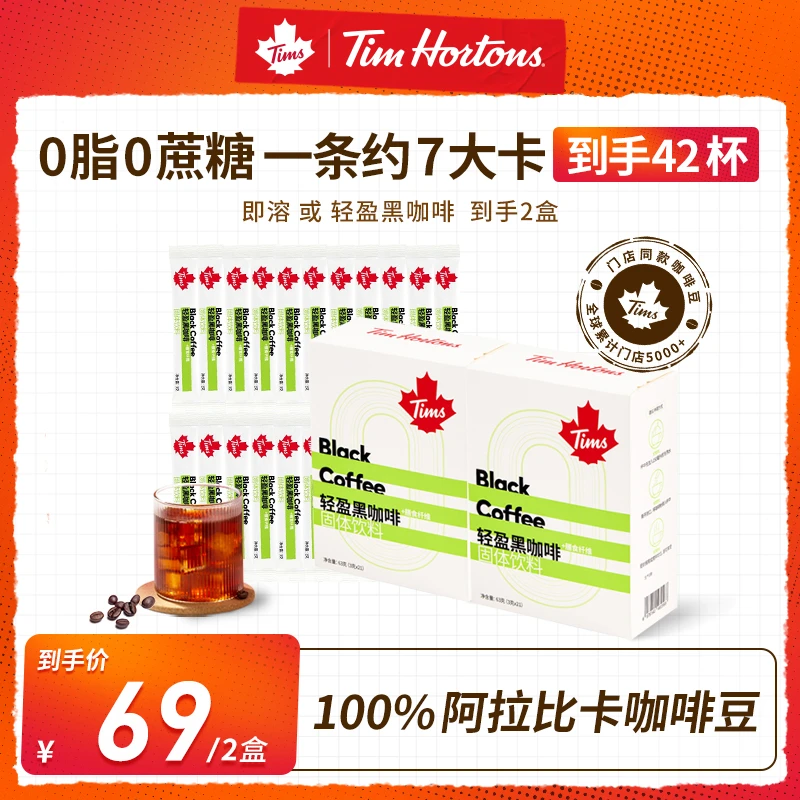 【达人专属】42杯Tims即溶黑咖0蔗糖0脂阿拉比卡豆早安咖L
