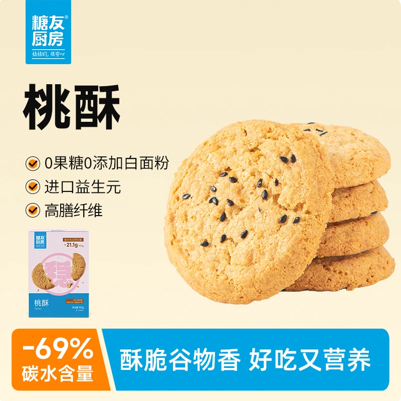 【轻碳健康】糖友饱饱轻碳水桃酥0糖精孕妈糖友控糖营养休闲零食