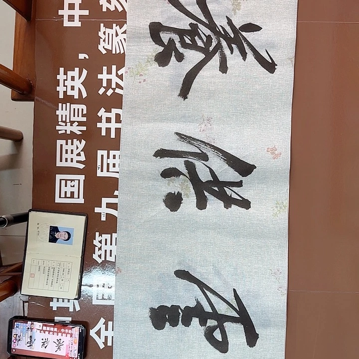 书法书法作品多次获奖