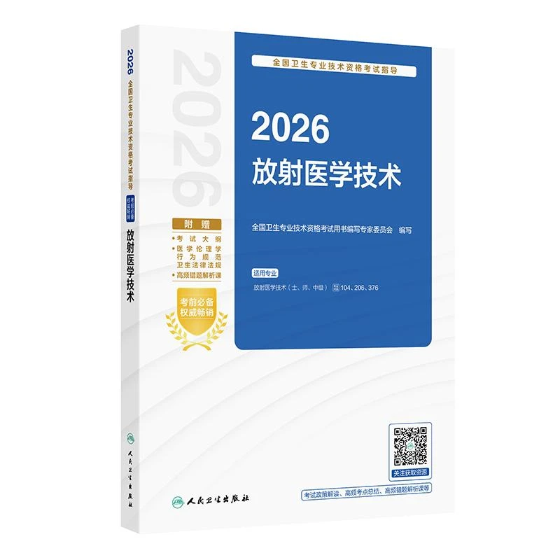 2026全国卫生专业技术资格考试护士指导——放射医学技术备考书教材