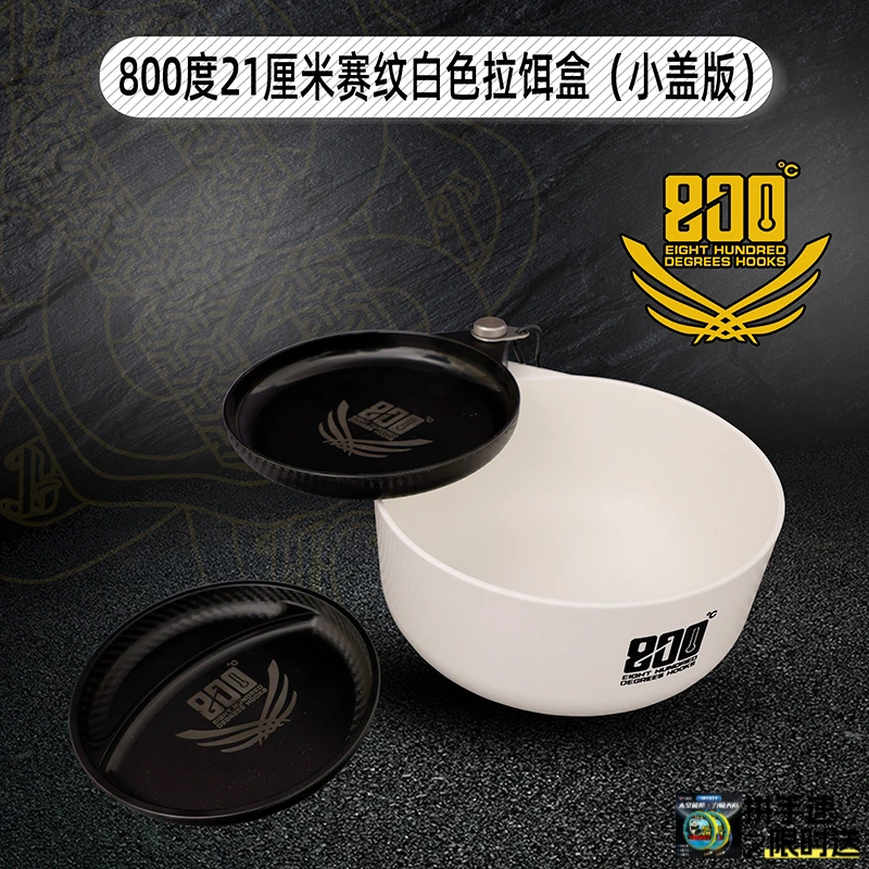 800度800度小盖版21厘米赛纹饵料盒白色款黑白拉饵盒黑坑小盖版