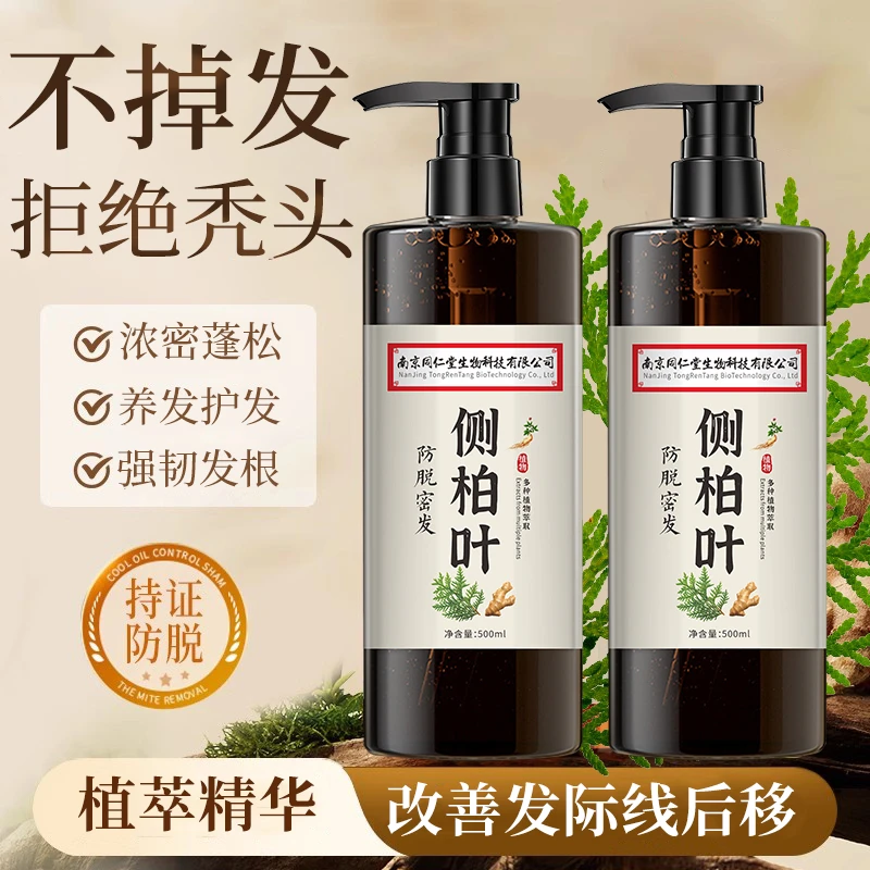 南京同仁堂侧柏叶防脱密发洗发水何首乌强根固发草本植物萃取