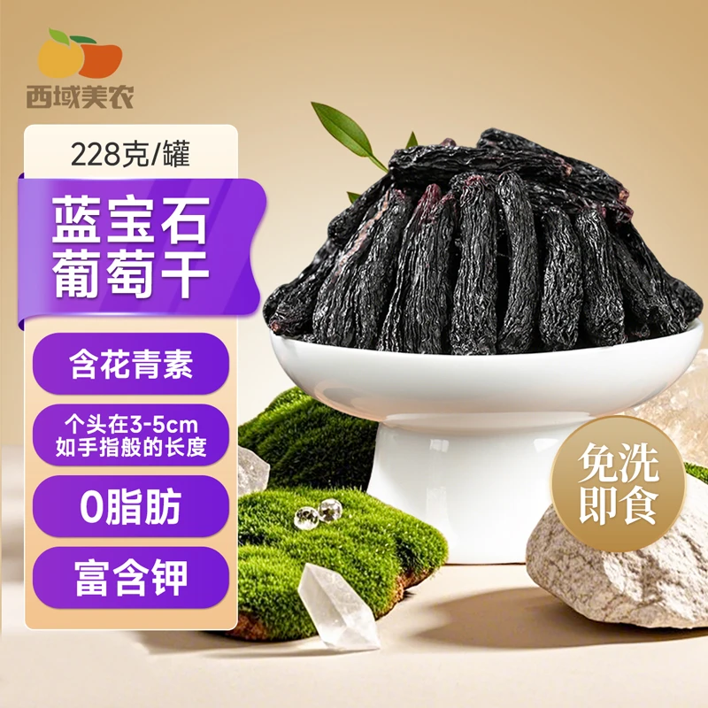 【漠叔专属】西域美农新疆吐鲁番蓝宝石葡萄干228g*3罐 个大无籽