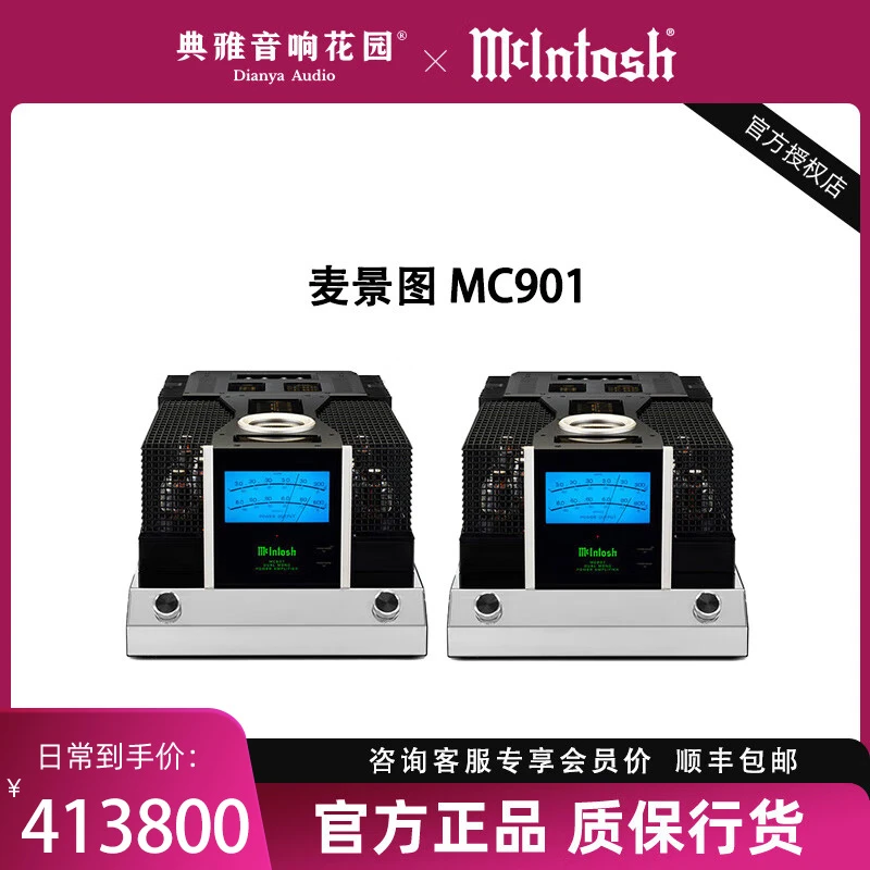 Mcintosh麦景图 MC901一对 胆石单声道hifi发烧立体声后级放大器