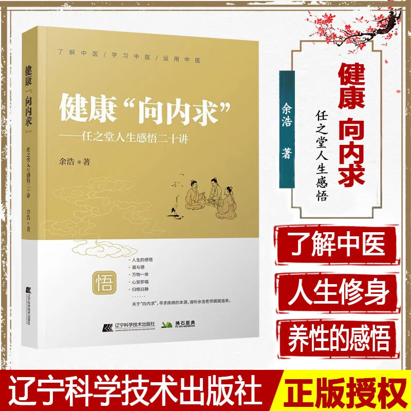 【正版珍藏】健康向内求 任之堂人生感悟二十讲 辽宁科学技术出版社