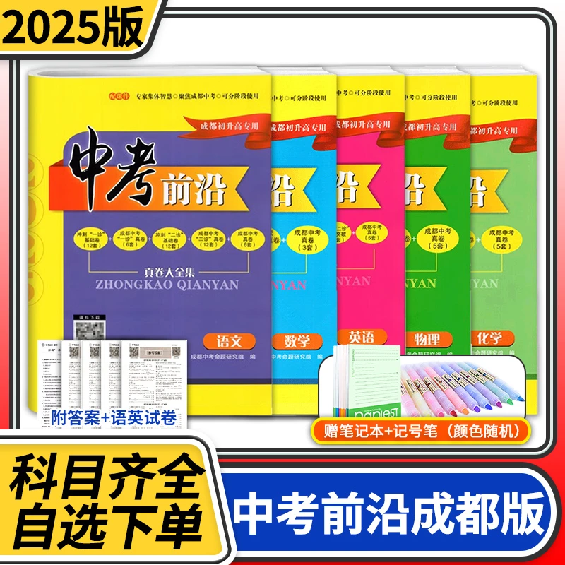 中考前沿语文数学英语物理化学2025成都一诊二诊试卷四川专版初升
