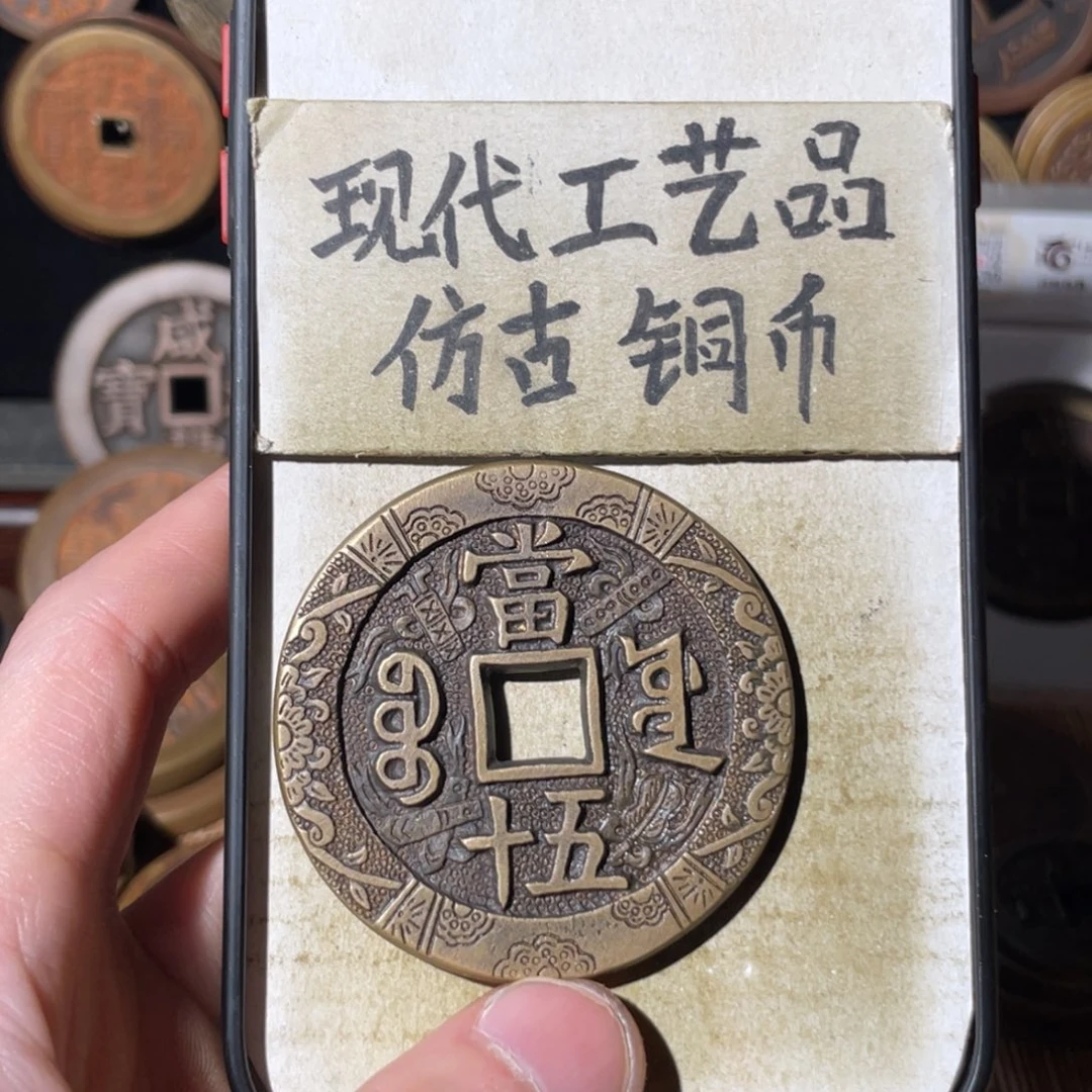 现代工艺品 仿古铜币