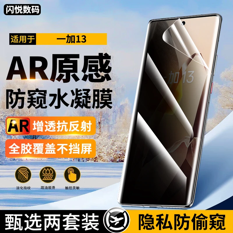 适用一加13水凝膜防窥膜One Plus 1+13抗蓝光高清全包曲面软膜