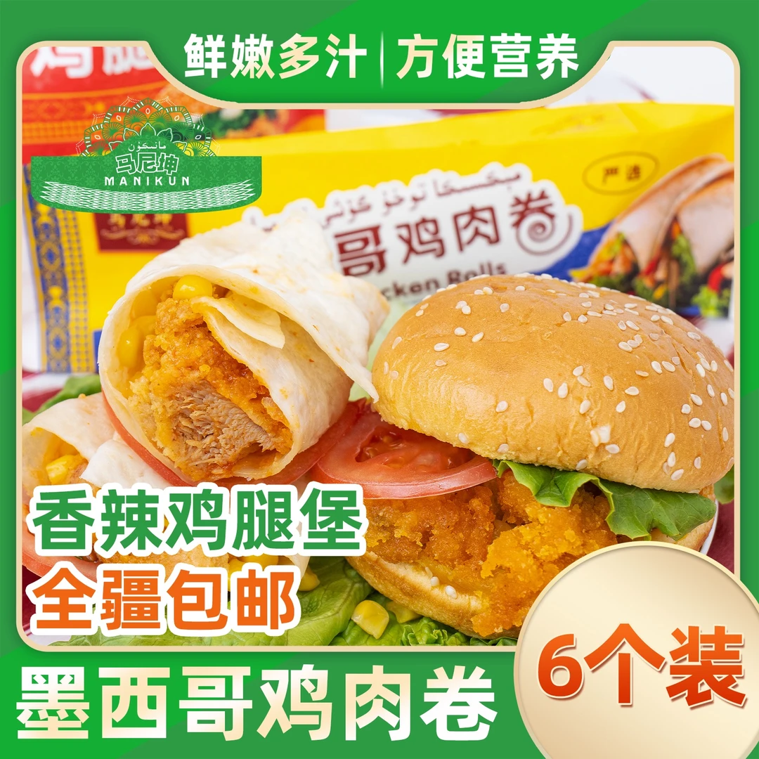马尼坤【全疆包邮】清真汉堡/鸡肉卷早餐轻食简餐微波加热即食