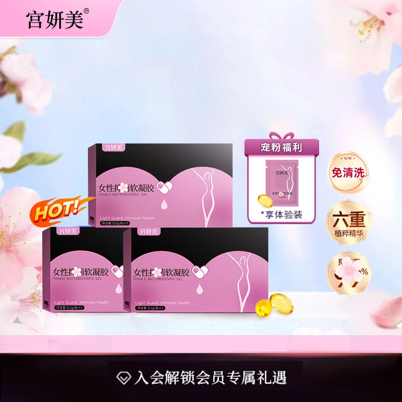 拍一发三宫妍美女性抑菌软凝胶温和水润