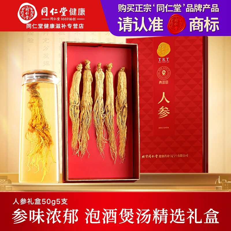 【中秋礼盒】北京同仁堂正宗东北长白山干人参礼盒50g/5支干货泡酒