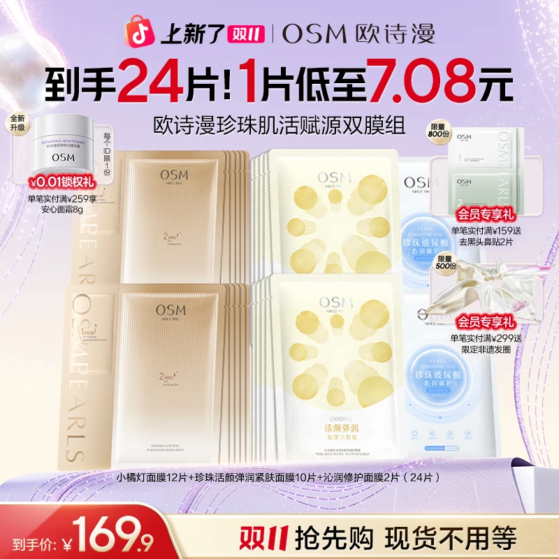 【双11抢先购】欧诗漫小橘灯面膜补水保湿护肤品舒缓紧致养肤商城