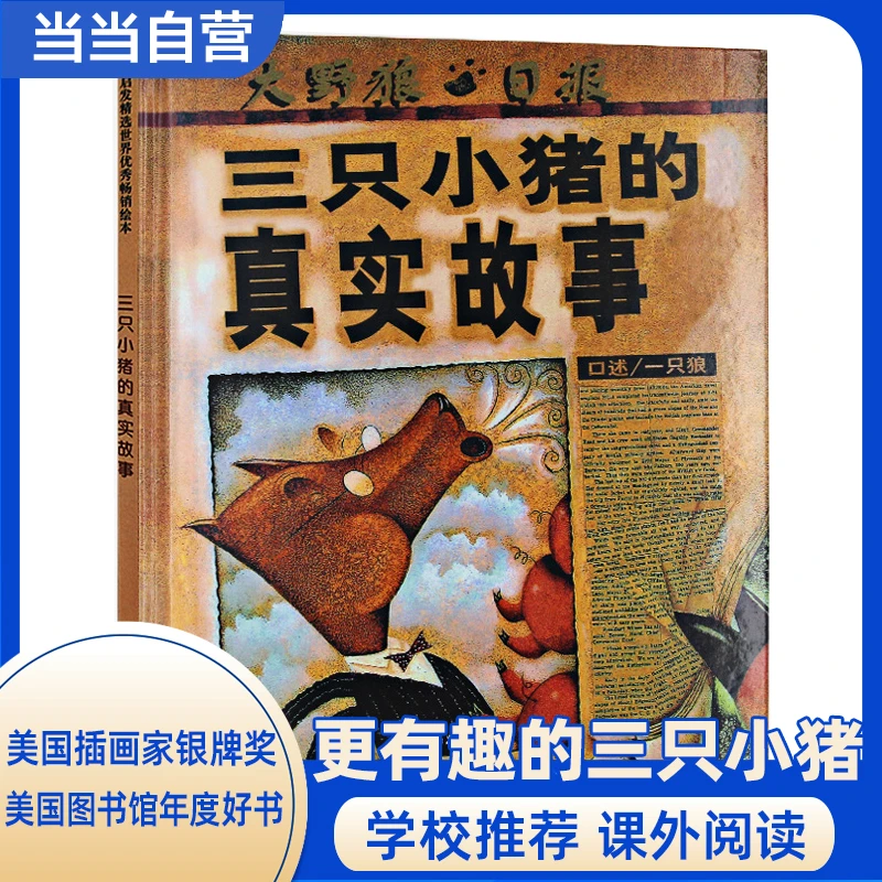 三只小猪的真实故事——美国图书馆学会年度好书推荐 《纽约时报