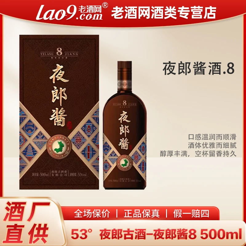 夜郎酱酒—夜郎酱8 酱香型白酒大曲坤沙纯粮食送礼品鉴53度500ml