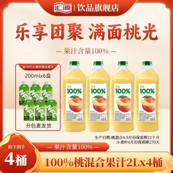 【年货必备】汇源100%果汁2L*4桶桃混合果汁实惠囤货装聚餐必备ZB
