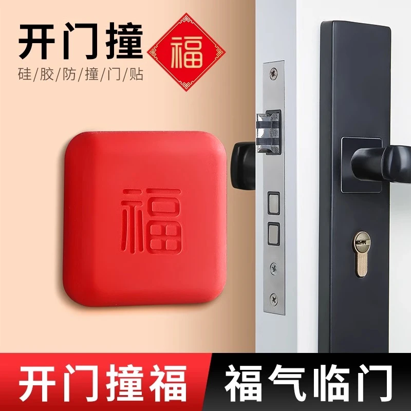 开门撞福字防撞垫防撞贴自粘静音硅胶保护垫耐磨红色方形家用创意