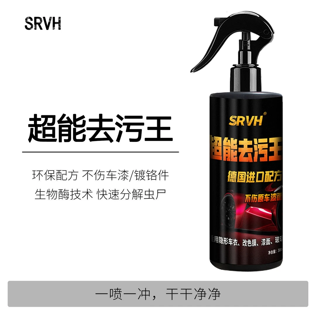 SRVH多功能漆面树胶虫胶去除剂溶解鸟屎虫尸黄点黑点清洗剂树脂