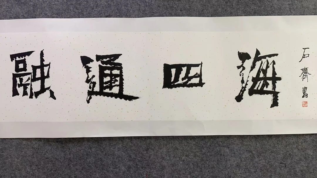 书法-SQ-嘉禾粉丝专属