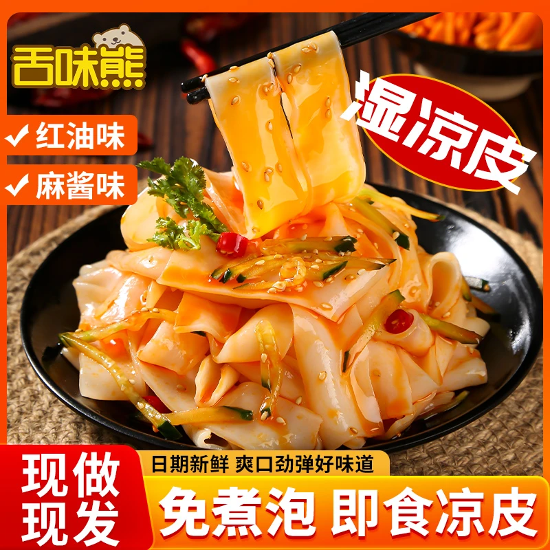 舌味熊鲜凉皮7袋红油麻酱凉皮现做现发开袋即食方便速食夜宵美食